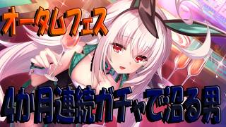 【とのフラ】オータムフェスで久々のミナシゴコラボ！ しかし、ガチャ運は相変わらず。。。【DEEP ONE～虚無と夢幻のフラグメント～】#303