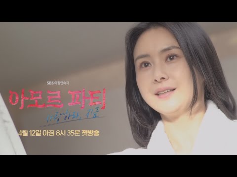 [티저1] 최정윤×안재모, 인생 2막에 뛰어든 당신을 위한 찬가! 예고편