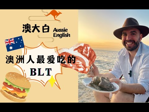土澳人都知道🇦🇺澳洲人最爱吃的BLT是什么❓