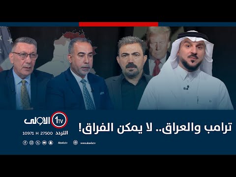 فيديو | ترامب والعراق.. لا يمكن الفراق! | الميدان مع مقداد الحميدان
