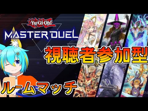 【遊戯王マスターデュエル】視聴者参加型ルムマ！【137】