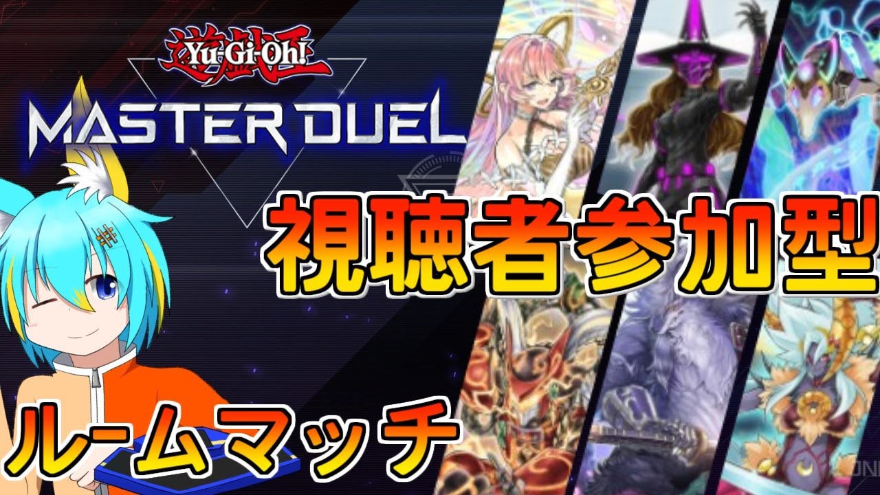 【遊戯王マスターデュエル】視聴者参加型ルムマ！【137】