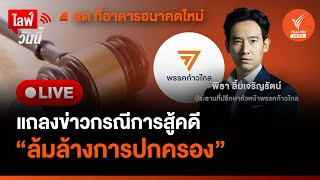 “ก้าวไกล” แถลงแนวทางสู้คดี “ล้มล้างการปกครอง” | 9 มิ.ย.67