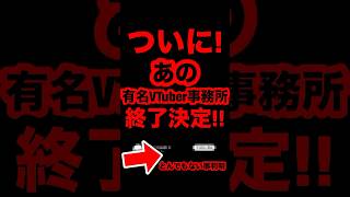 【緊急速報】ついに！！あの有名なVTuber事務所終了決定！！とんでもない事が判明！#vtuber #にじさんじ #ホロライブ #ぶいすぼ #反応集
