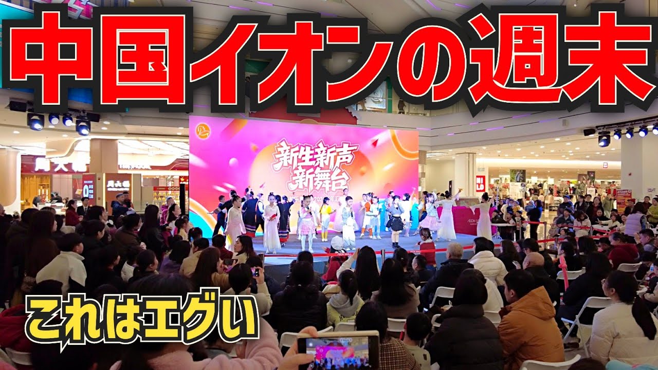 【忖度なし】中国イオンモールの週末｜長沙で見た中国経済のリアル