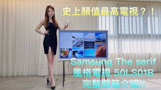 [心得] 三星風格電視 50LS01B 簡易開箱心得分享