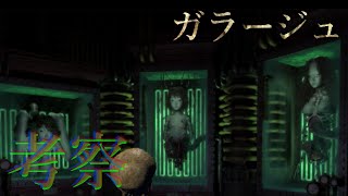 【ガラージュ#4】実験されてる俺の嫁がワヤなんだが【実況】
