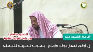 القاعدة التاسعة عشر  شرح قواعد المنظومة النسية للشيخ وليد السعيدان image