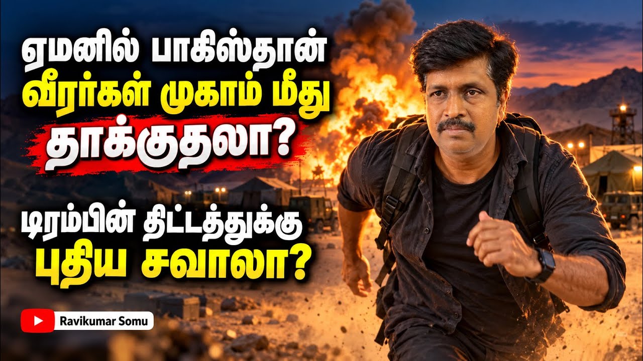 ஏமனில் Pakistan Soldier Camp மீது தாக்குதலா? Trump  Election plan Failure ? Ravikumar RK