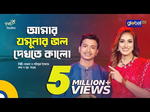 Amar Jomunar Jol | আমার যমুনার জল | Baul Song | Folk Song | Laila, Shofiqul Islam | Global Folk