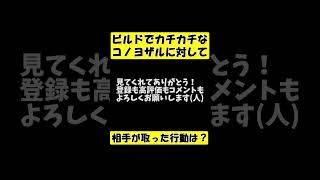 ビルドでカチカチなコノヨザルに対して相手が取った行動は？【ポケモンSV】 #shorts