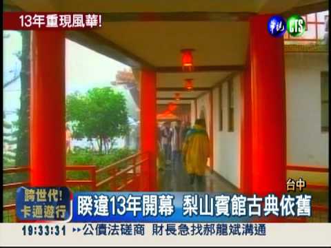 梨山賓館重開幕 總統密道曝光