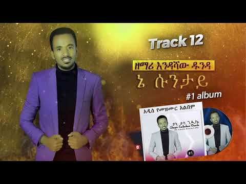 12. Singer Endashaw Dunda - ኔ ሱንታይ /#1 Album/