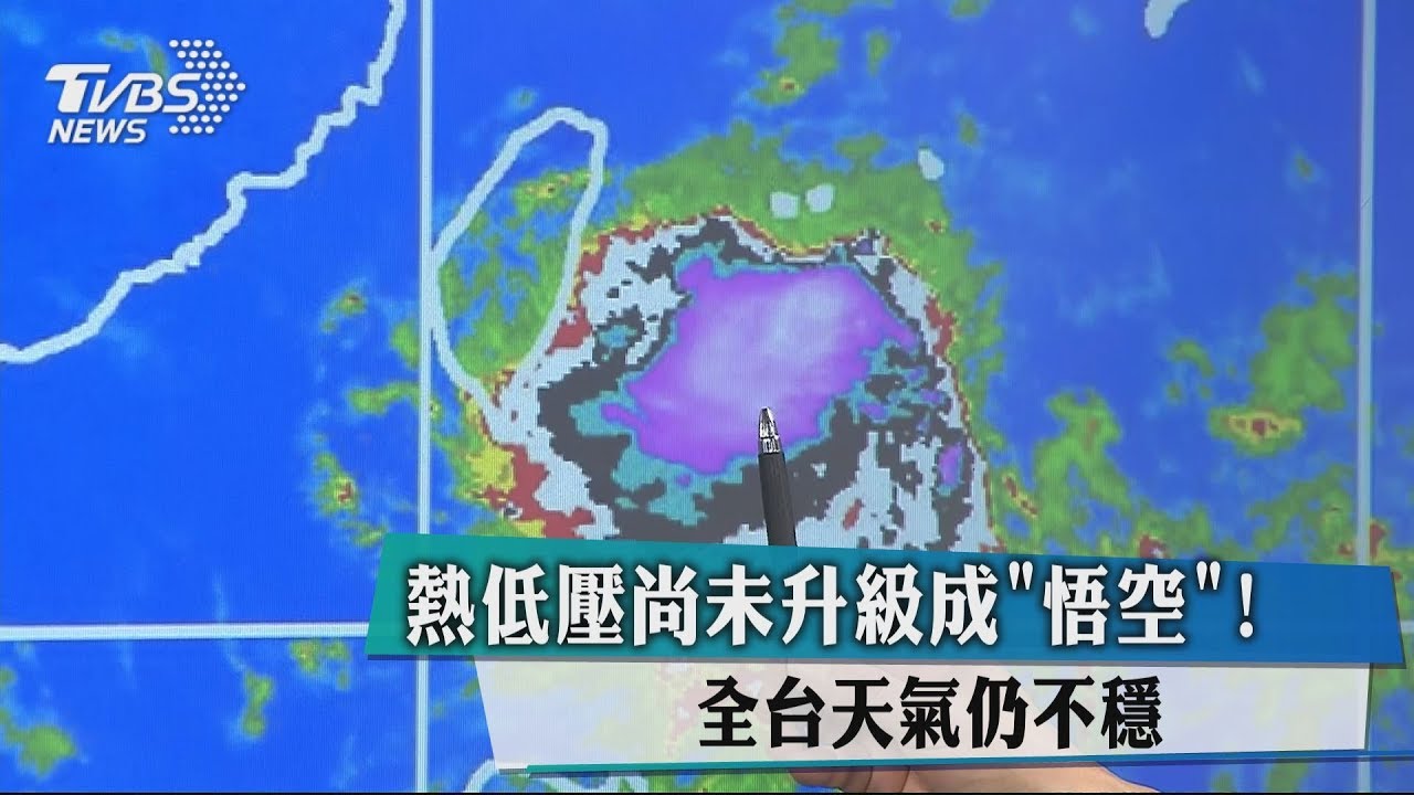 熱低壓尚未升級成「悟空」 全台天氣仍不穩