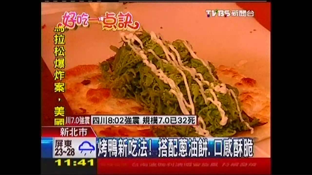 【好吃一點訣】烤鴨新吃法！搭配蔥油餅　口感酥脆