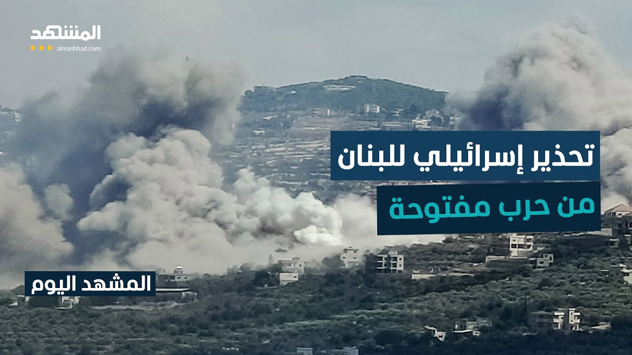 إسرائيل تحذر لبنان.. إما اتفاق أو مواجهة مفتوحة - المشهد اليوم