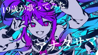 【19歳が】アナタサマ / かいりきベア【歌ってみた】【いれいす】