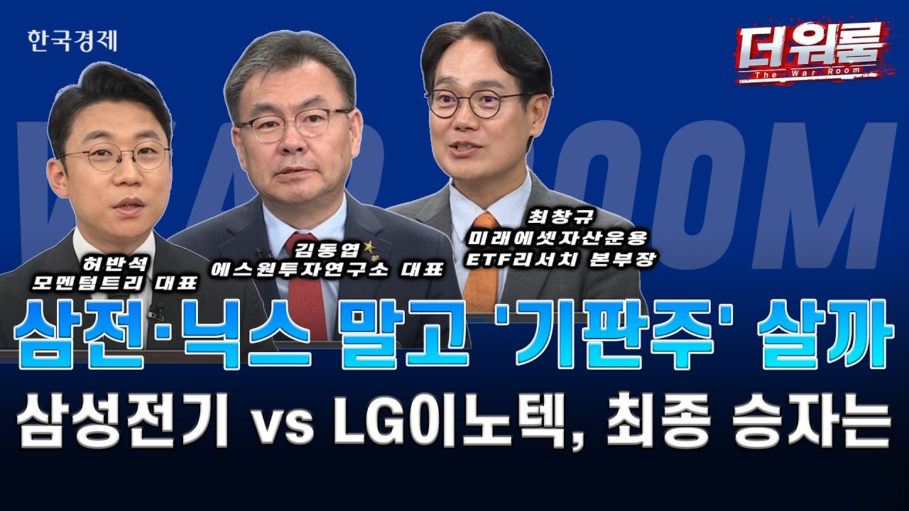 젠슨 황 "다음 병목은 기판" 예고? 삼성전기·LG이노텍 AI 2차 수혜 총정리ㅣ허반석·김동엽·최창규ㅣ더 워?