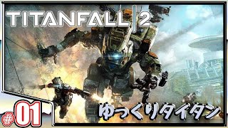 #01 機械の相棒と共に戦う《ゆっくりタイタンフォール2》