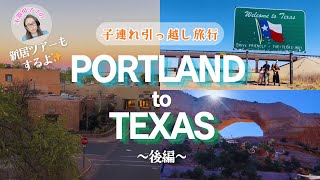 【アメリカ旅行】ポートランドからテキサスへ　子連れ引っ越し旅行〜後編〜