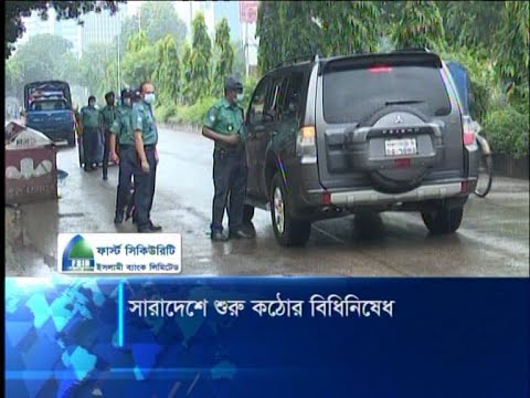 সারাদেশে কঠোর বিধিনিষেধ
