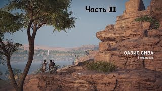 Assassin's Creed Origins - Часть II (Смерть ИБИСА)