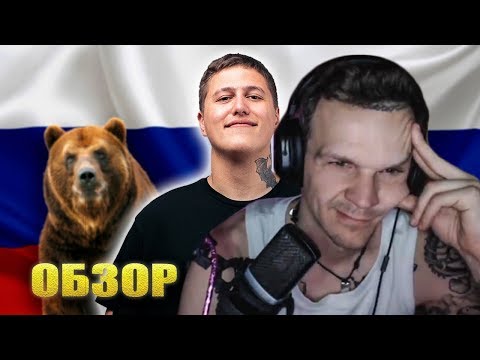 ЛАРИН СМОТРИТ: CMH - ОБЗОР НА РОССИЮ