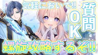 【原神】🌸螺旋更新！攻略するぞ　星４螺旋構成も考える！🌸【概要欄必読】#genshinimpact 　#原神