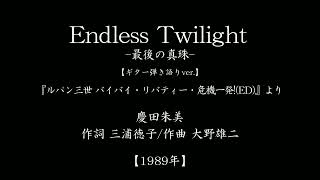 『Endless Twilight -最後の真珠-』　(「ルパン三世 バイバイ・リバティー・危機一発!」主題歌　#アニメ　#ギター弾き語り)