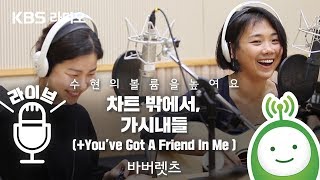 바버렛츠(The Barberettes) "차트 밖에서 / 가시내들 / You've Got A Friend In Me" [악동뮤지션 수현의 볼륨을 높여요]