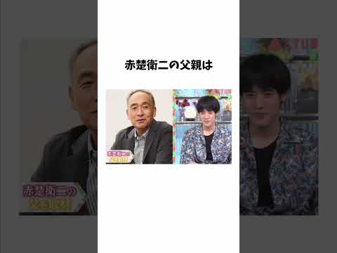 赤楚衛二に関する雑学 #shorts #雑学 #芸能人