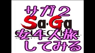 【サガコレ】サガ２を女キャラ４人でプレイ【レトロゲーム】