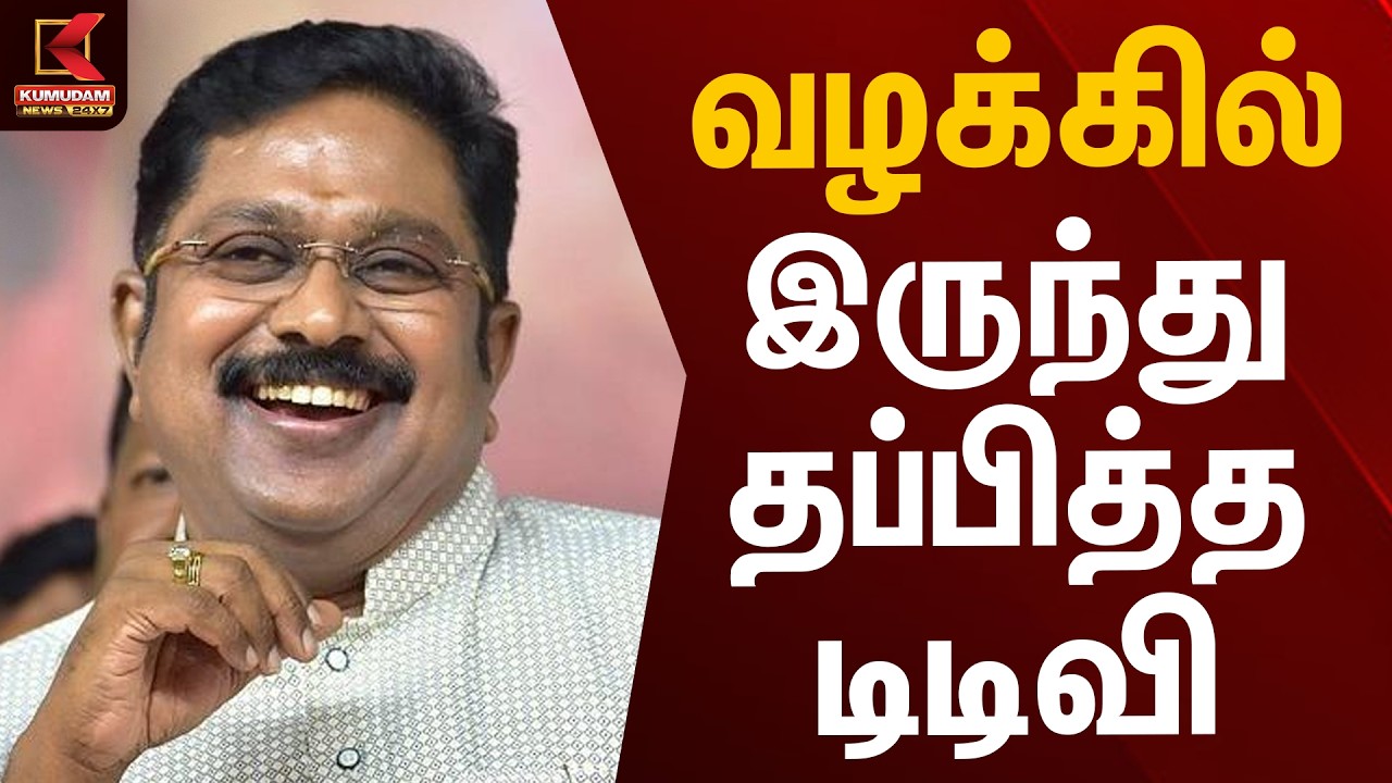 வழக்கில் இருந்து தப்பித்த டிடிவி | TTV Dinakaran Case Update | Madras High Court | Kumudam News