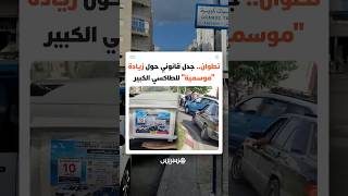 من 6 إلى 10 دراهم.. جدل قانوني حول زيادة "موسمية" للطاكسي الكبير في تطوان thumbnail