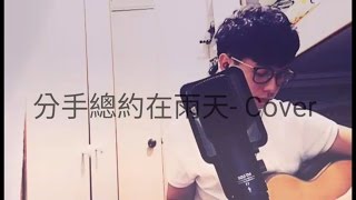 分手總要約在雨天 (medley)