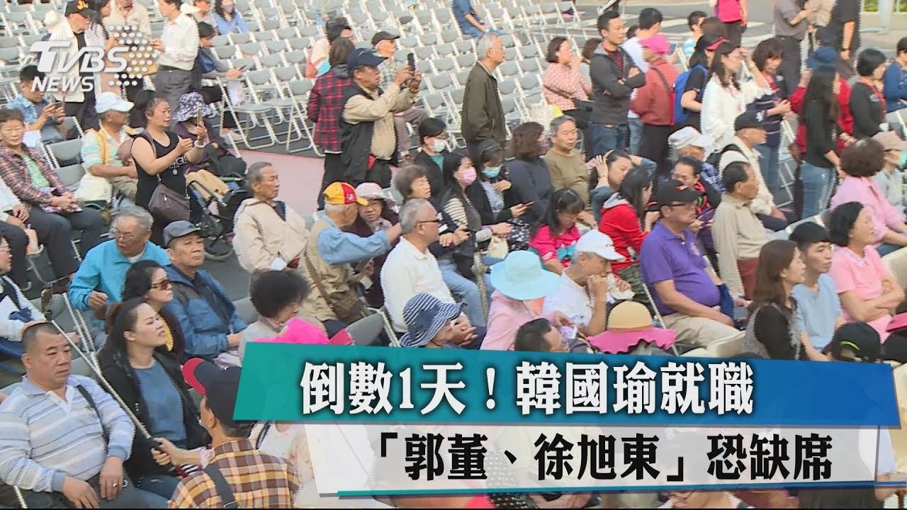 倒數1天!韓國瑜就職 「郭董、徐旭東」恐缺席