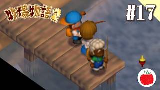【実況】牧場物語2を初見で遊ぶいも【#17】