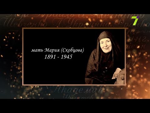 Сердце, отданное людям. мать Мария (Скобцова)  7 канал