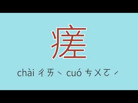 瘥怎么读、读音、拼音、注音
