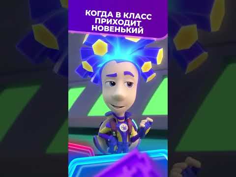 Когда в класс приходит новенький 😂 I Фиксики #shorts