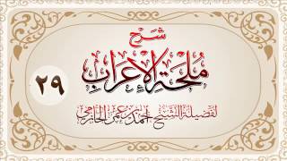 صورة شرح ملحة الإعراب للشيخ أحمد بن عمر الحازمي 29