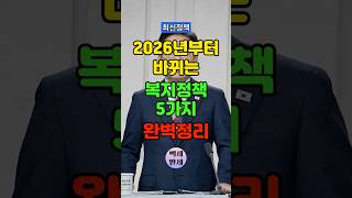 2026년부터 바뀌는 복지 정책 5가지 완벽정리!