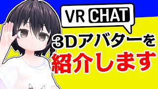 これからVRChatのアバターを販売する3Dモデラーへ アバター紹介解説動画作成依頼をしてみないか?
