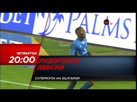 🟢Лудогорец🟢 - 🔵Левски🔵 | Финал за 🇧🇬 Суперкупата на България 🇧🇬 (01.09.2022 г.)