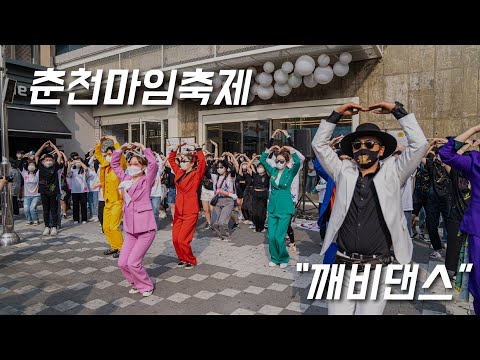 '깨비댄스' 함께 춤 춰요![마임쏭]