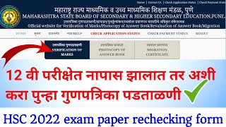 HSC exam 2022 paper rechecking | 12th exam rechecking | hsc marks verification online form ✅