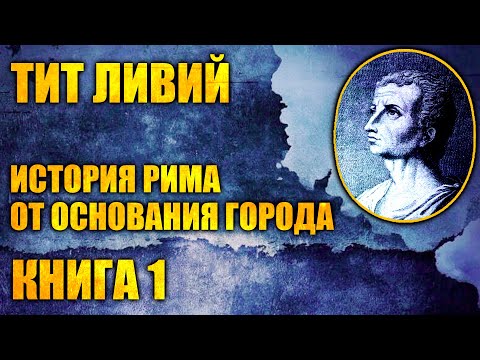 Тит Ливий - История Рима от основания города. Книга 1 (аудиокнига)