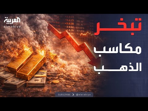 رغم تعويض بعض الخسائر.. الذهب يسجل أكبر خسارة منذ 4 عقود بعد انخفاض قيمته 700 دولار في يوم واحد مؤشرات سياسية لمشاهدة المقابلة كاملة: _Business 