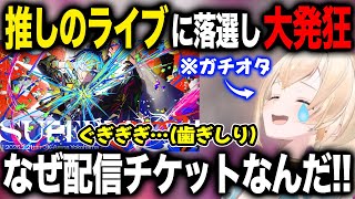 1人すいちゃんのライブに応募、落選し発狂する風真いろは【ホロライブ/ホロライブ切り抜き】