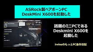 ASRock製ベアボーンPC DeskMini X600を起動した